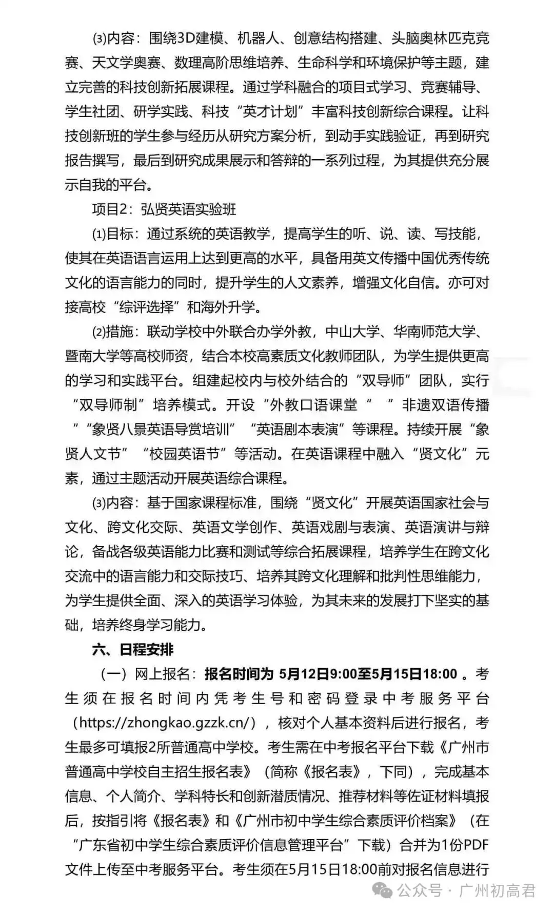 重磅!2026年广州中考自主招生计划及简章出炉!快看你的目标高中要求! 第264张