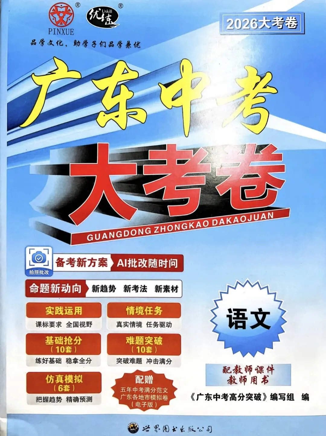 2026广东中考高分突破大考卷语文数学英语物理化学道法历史 第19张