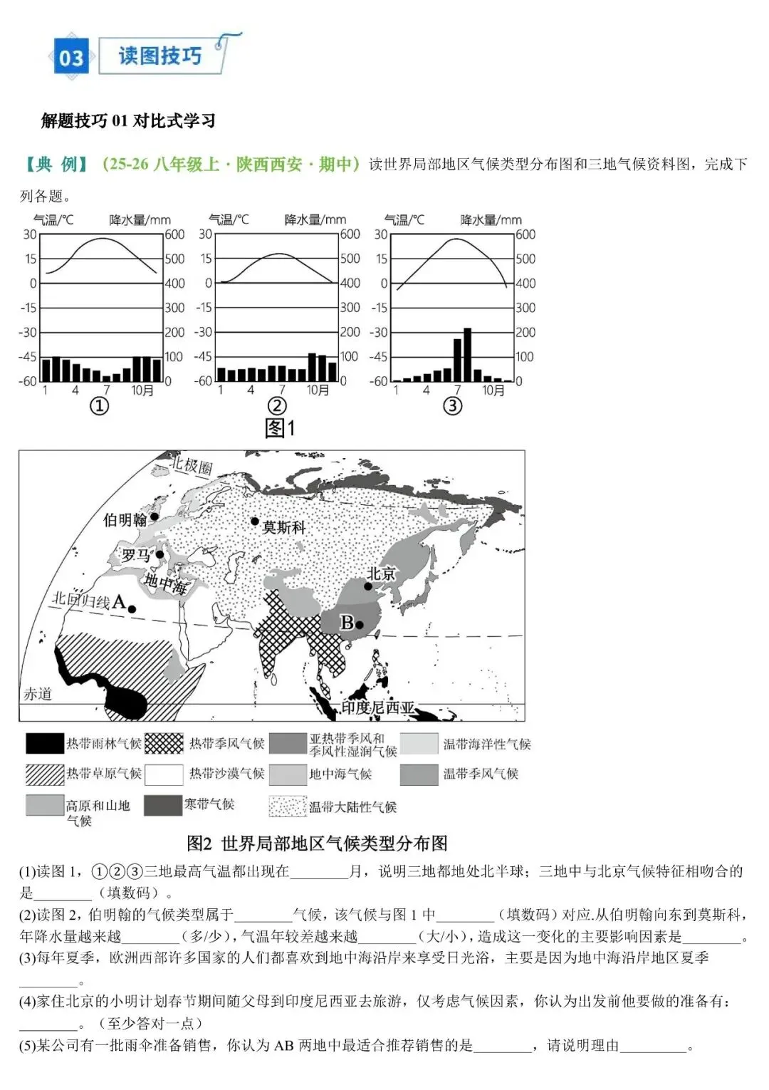 2026年中考地理填图速记:亚洲+中东/西亚 第16张