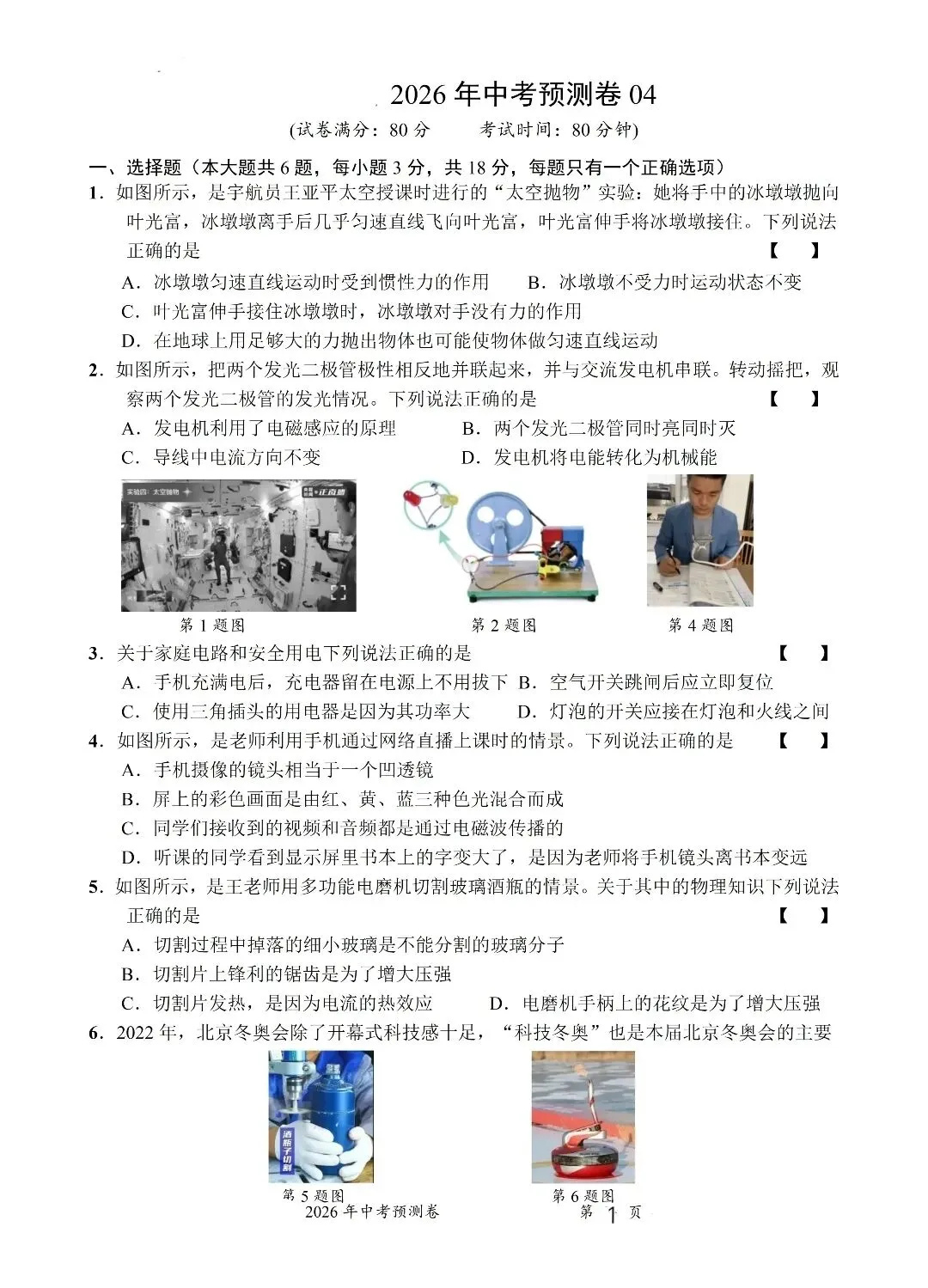 2026中考物理预测卷四 第1张