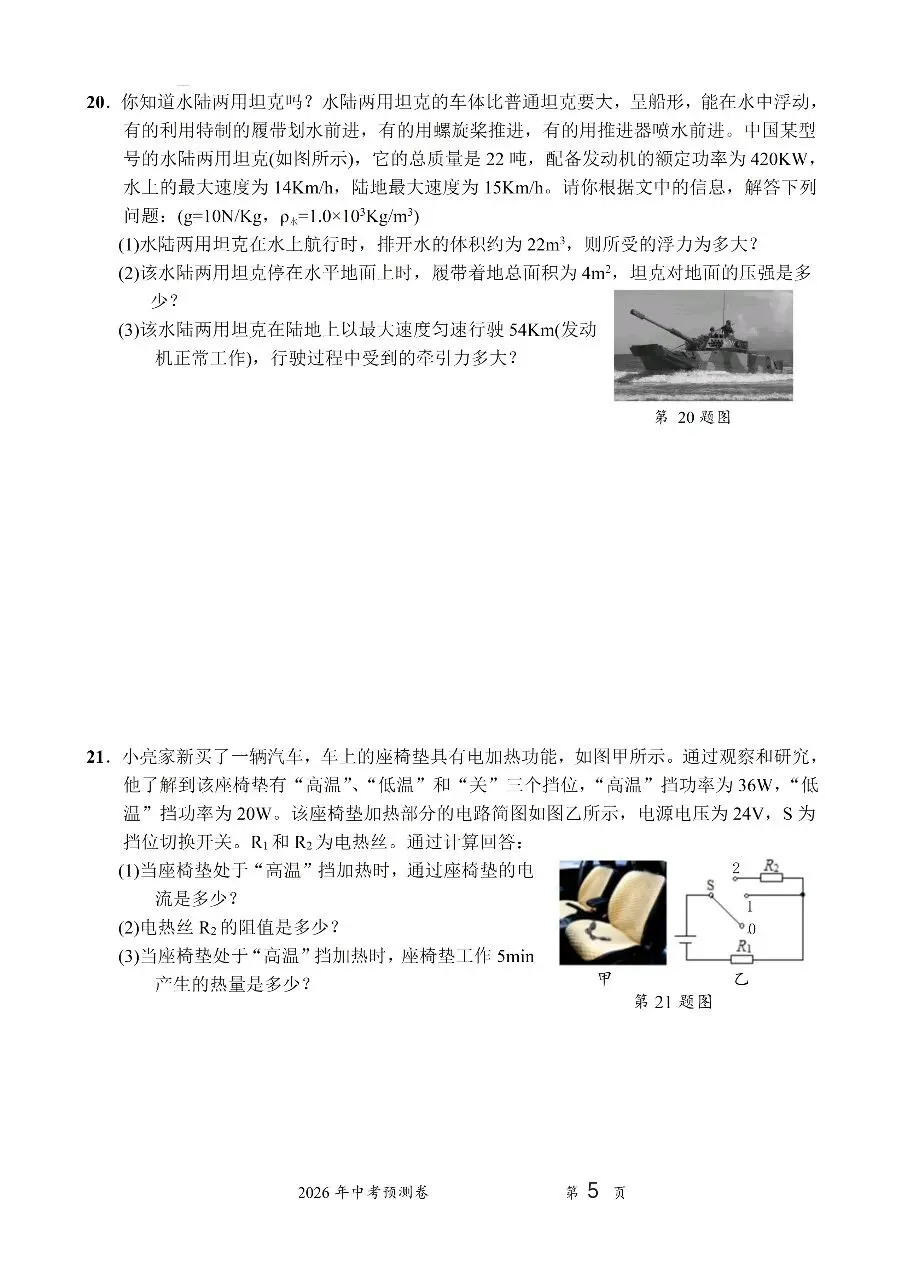 2026中考物理预测卷四 第5张