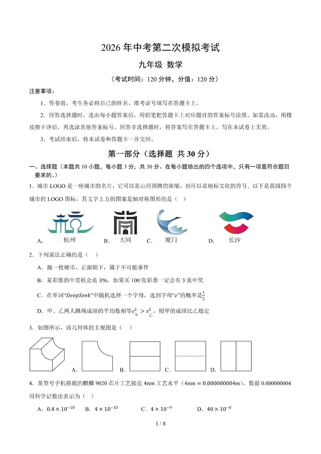 2026中考数学第二次模拟考试(武汉卷)完整高清电子版可打印 第3张