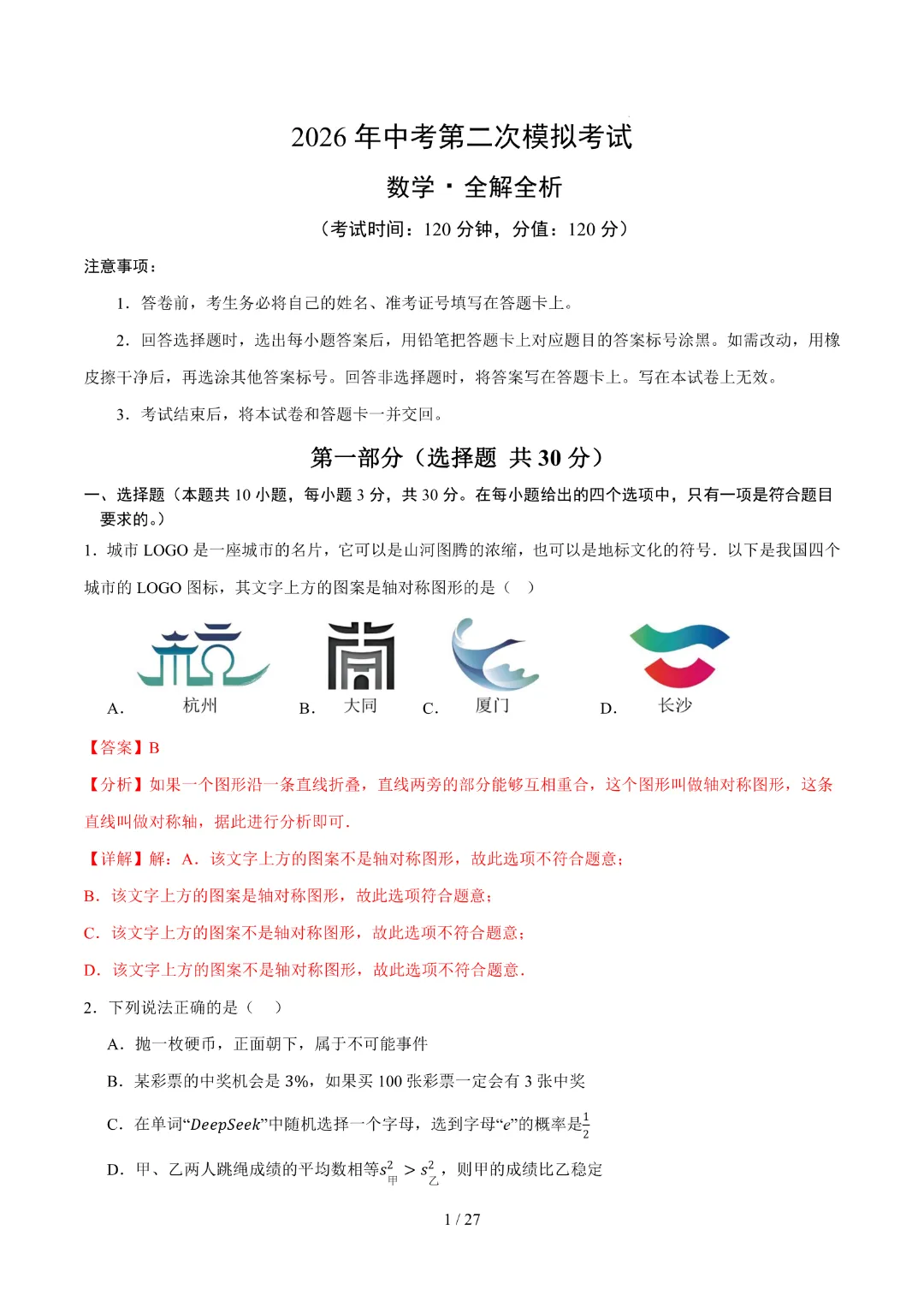 2026中考数学第二次模拟考试(武汉卷)完整高清电子版可打印 第9张