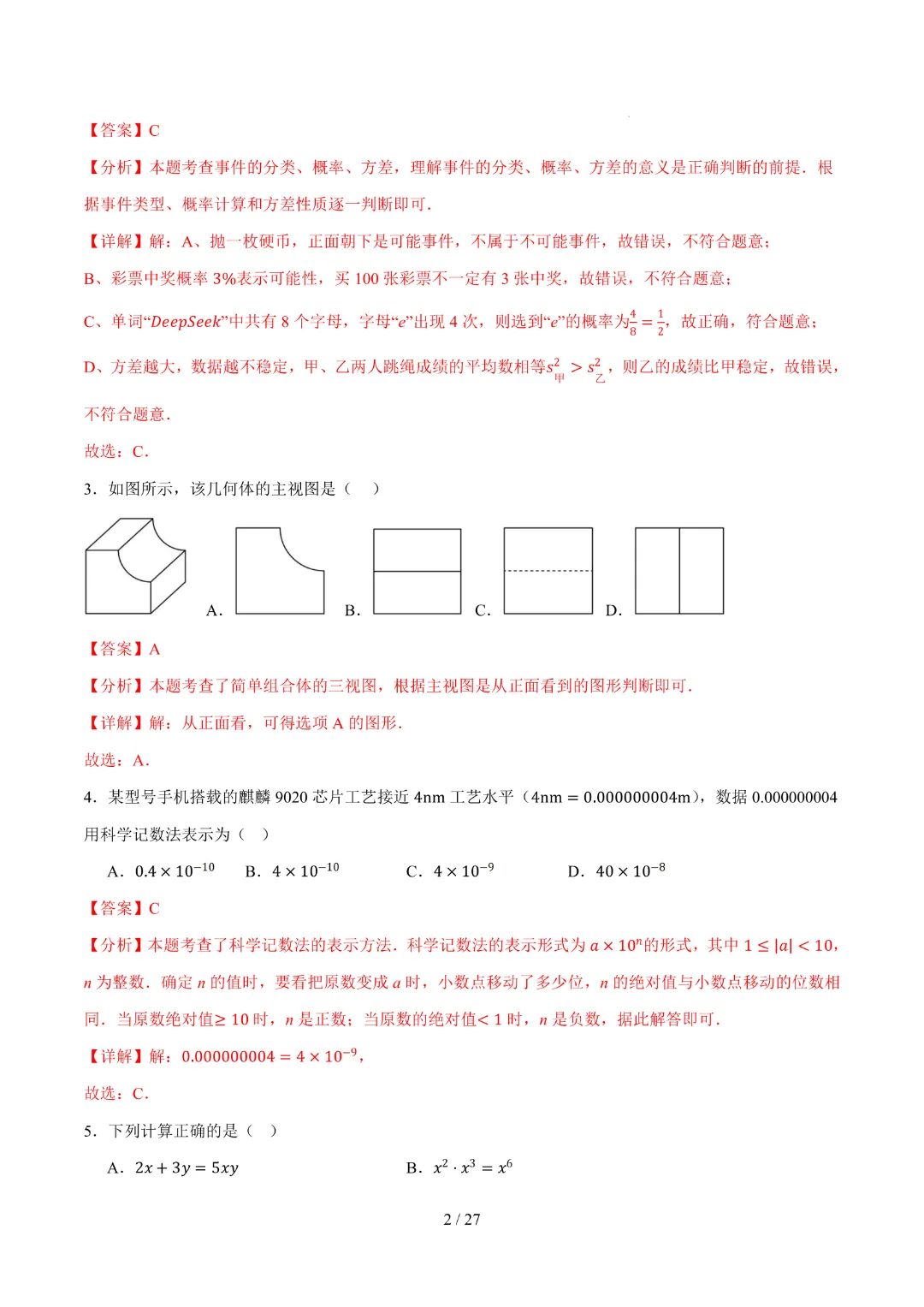 2026中考数学第二次模拟考试(武汉卷)完整高清电子版可打印 第10张