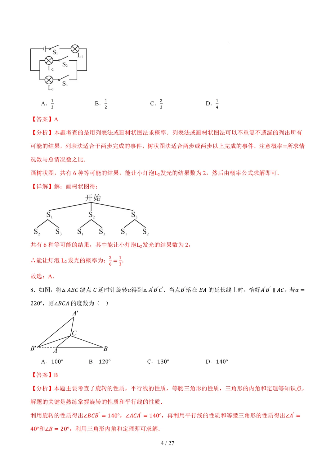 2026中考数学第二次模拟考试(武汉卷)完整高清电子版可打印 第12张