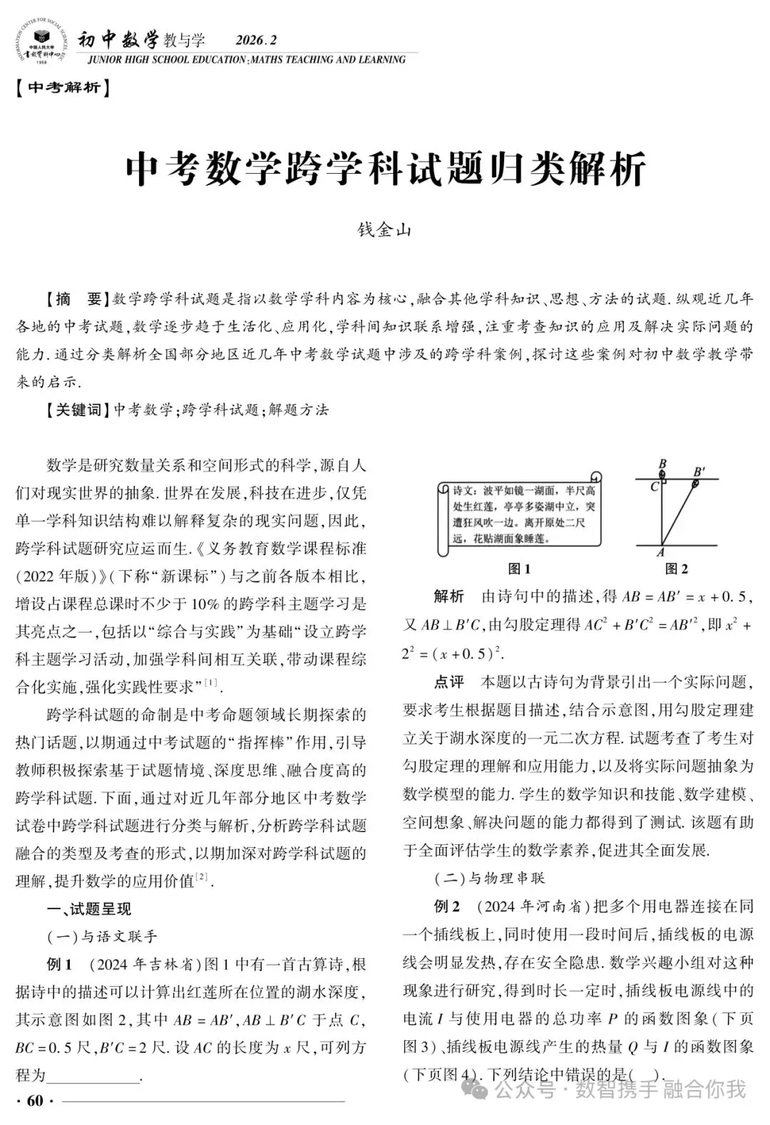 中考数学跨学科试题的价值意蕴与教学转向 第1张
