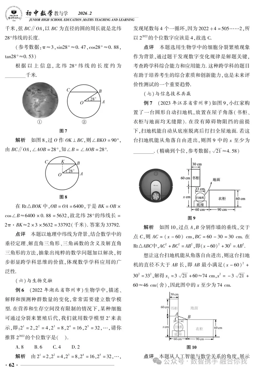 中考数学跨学科试题的价值意蕴与教学转向 第3张