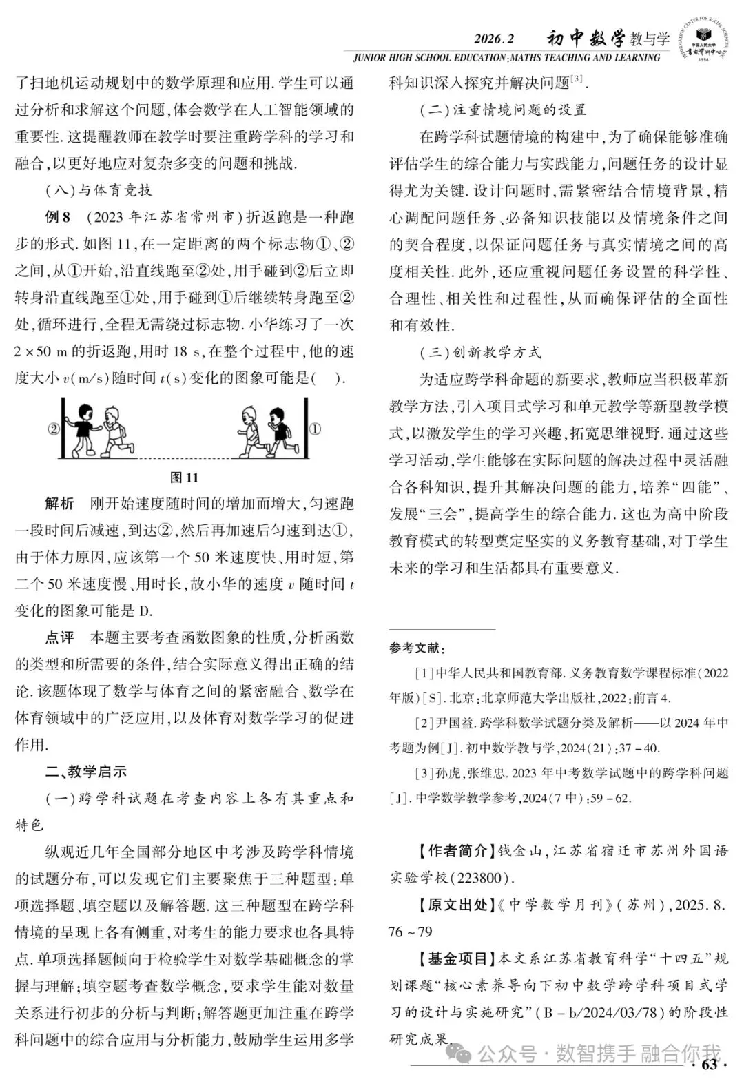 中考数学跨学科试题的价值意蕴与教学转向 第4张
