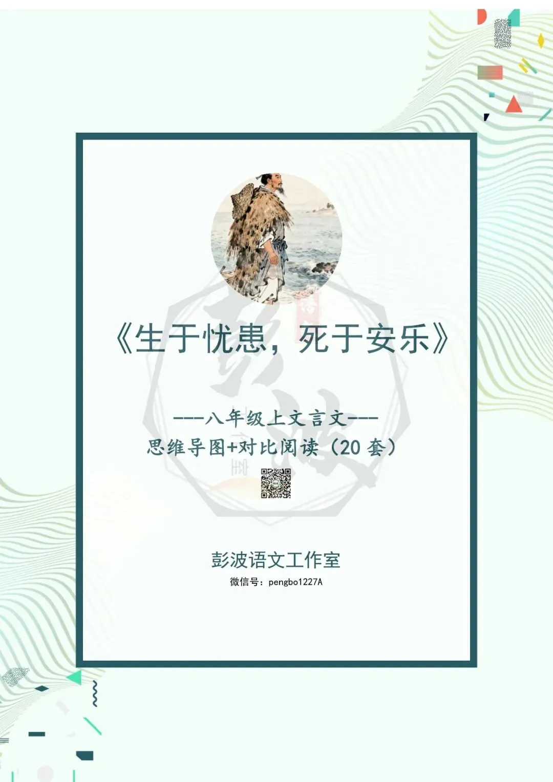【古诗文真题演练复习】八年级上-07《生于忧患,死于安乐》思维导图+对比阅读(20套)(5元) 第5张