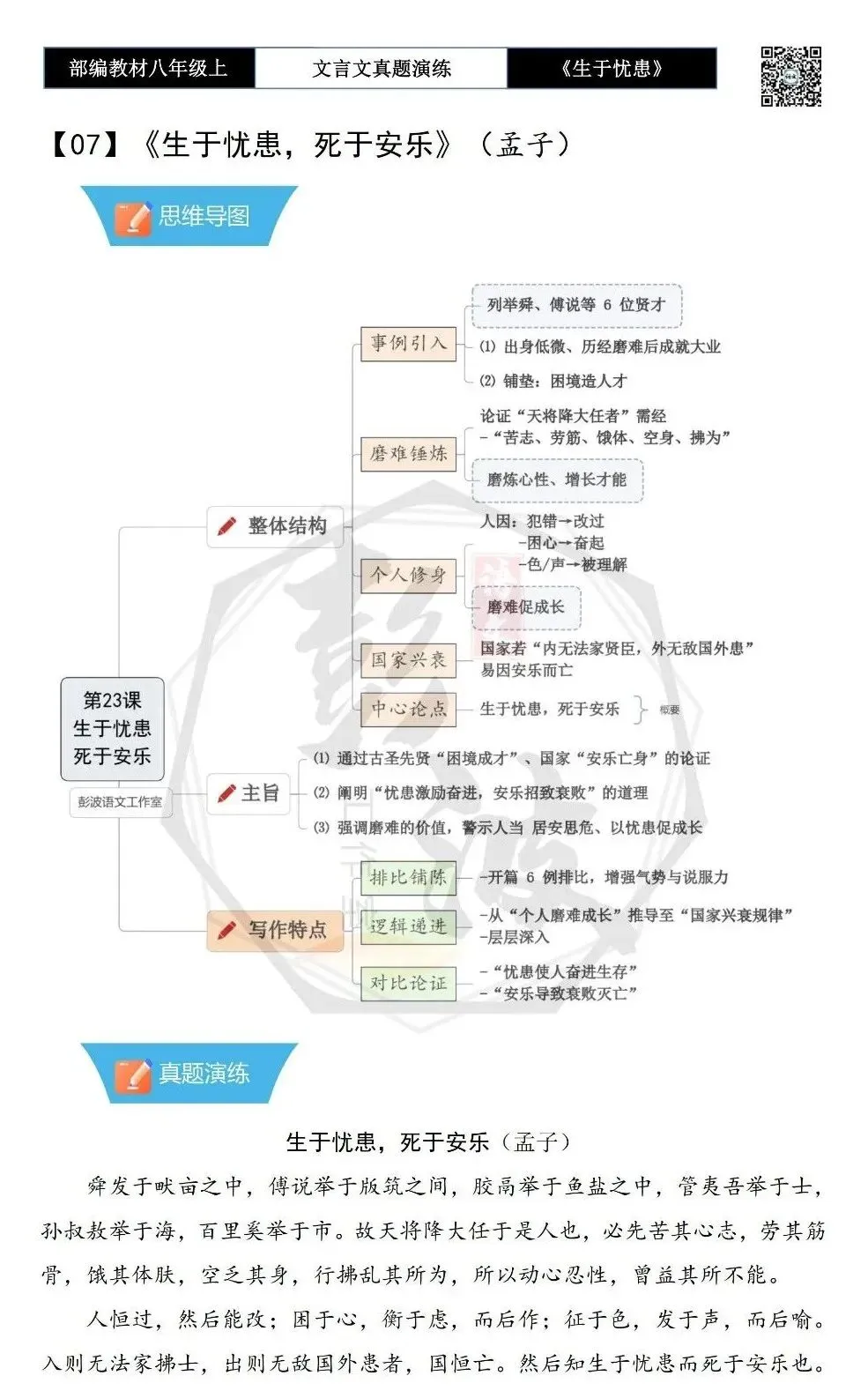 【古诗文真题演练复习】八年级上-07《生于忧患,死于安乐》思维导图+对比阅读(20套)(5元) 第6张