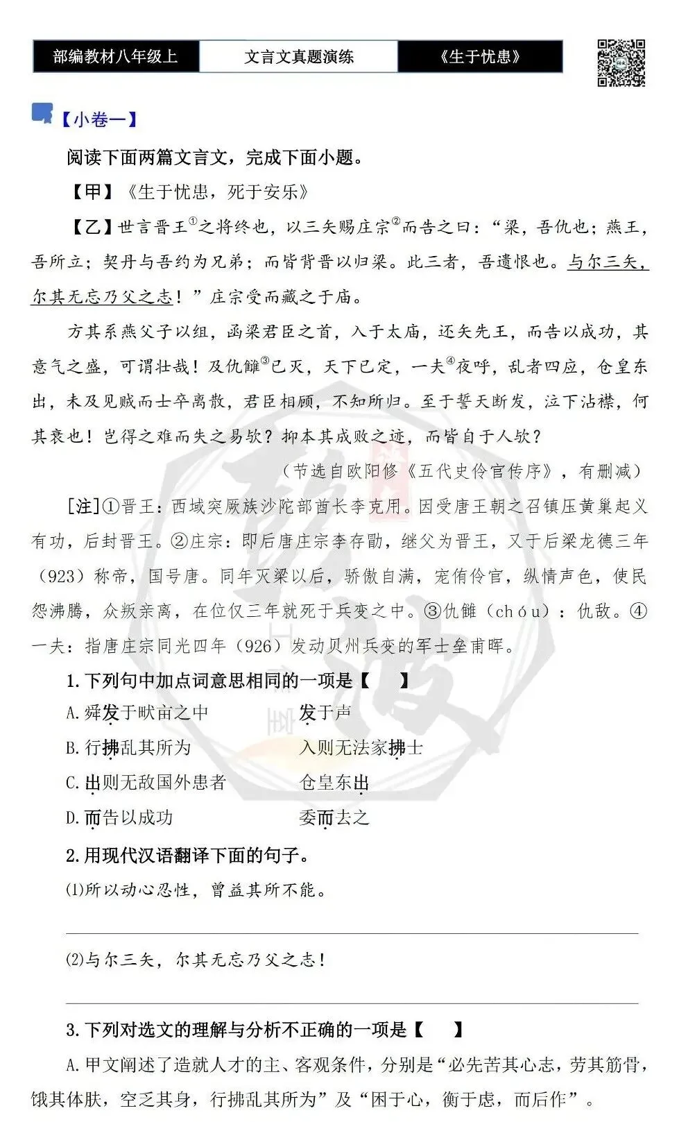 【古诗文真题演练复习】八年级上-07《生于忧患,死于安乐》思维导图+对比阅读(20套)(5元) 第7张