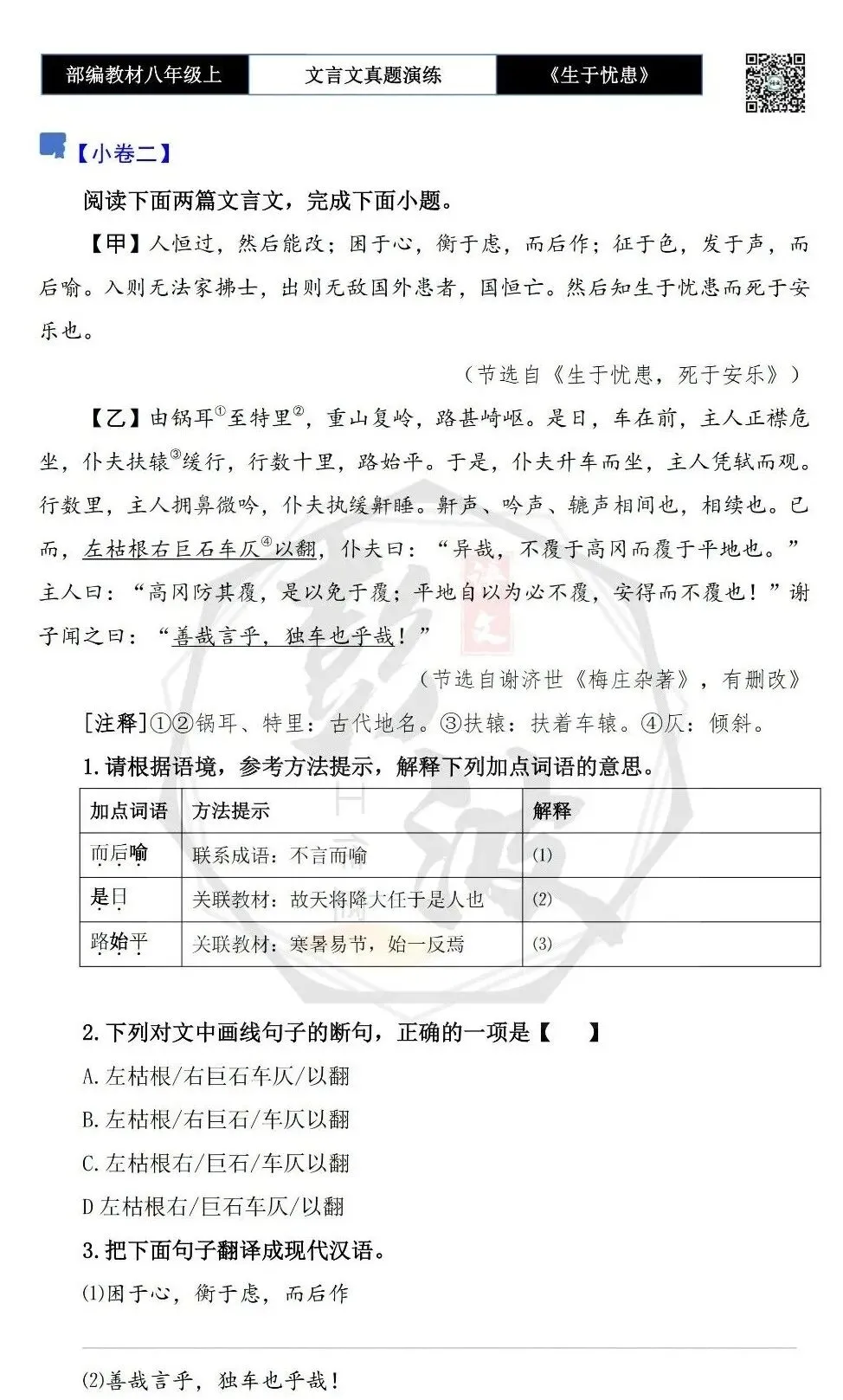 【古诗文真题演练复习】八年级上-07《生于忧患,死于安乐》思维导图+对比阅读(20套)(5元) 第9张