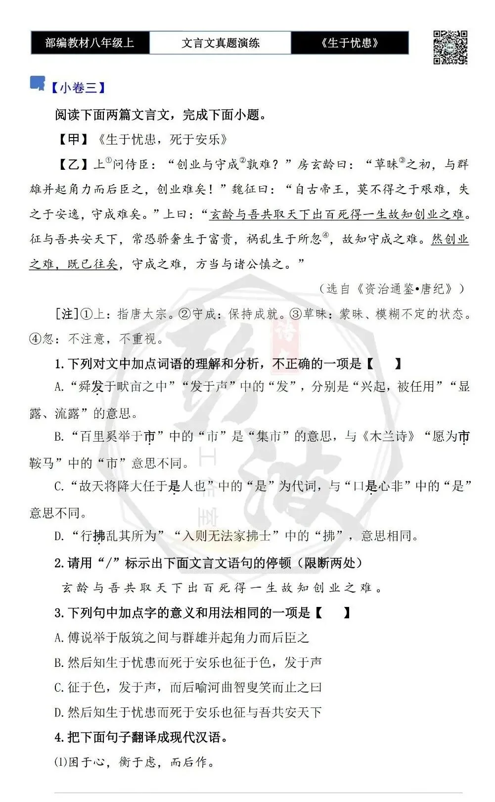 【古诗文真题演练复习】八年级上-07《生于忧患,死于安乐》思维导图+对比阅读(20套)(5元) 第11张