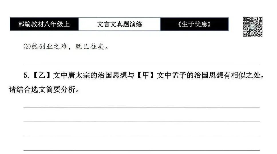 【古诗文真题演练复习】八年级上-07《生于忧患,死于安乐》思维导图+对比阅读(20套)(5元) 第12张