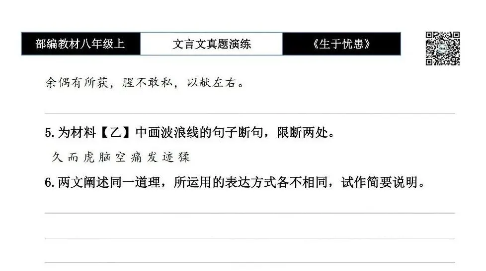 【古诗文真题演练复习】八年级上-07《生于忧患,死于安乐》思维导图+对比阅读(20套)(5元) 第15张