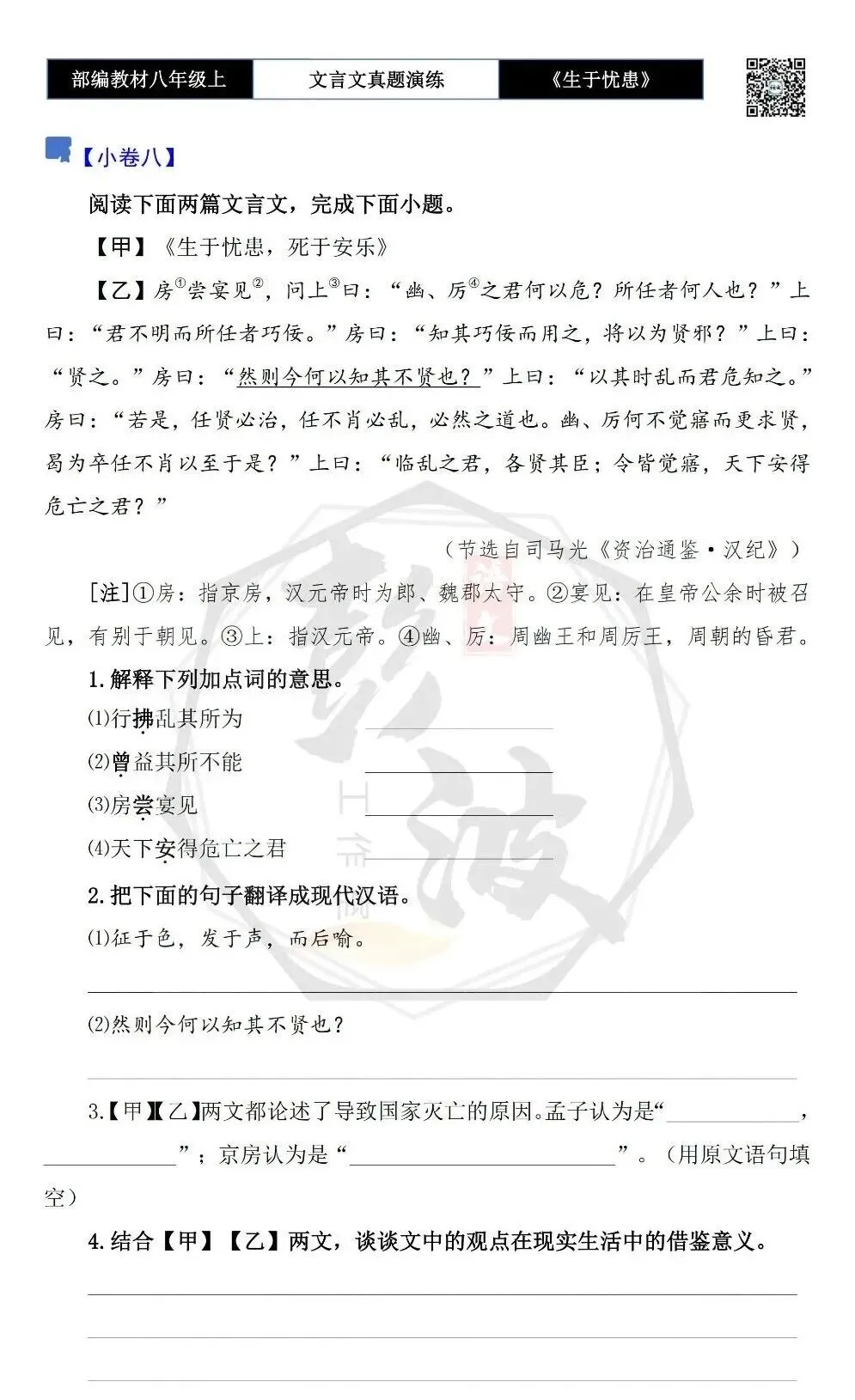 【古诗文真题演练复习】八年级上-07《生于忧患,死于安乐》思维导图+对比阅读(20套)(5元) 第18张