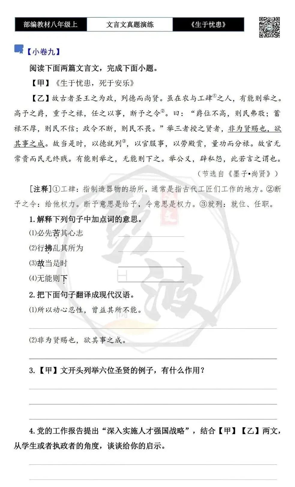 【古诗文真题演练复习】八年级上-07《生于忧患,死于安乐》思维导图+对比阅读(20套)(5元) 第19张
