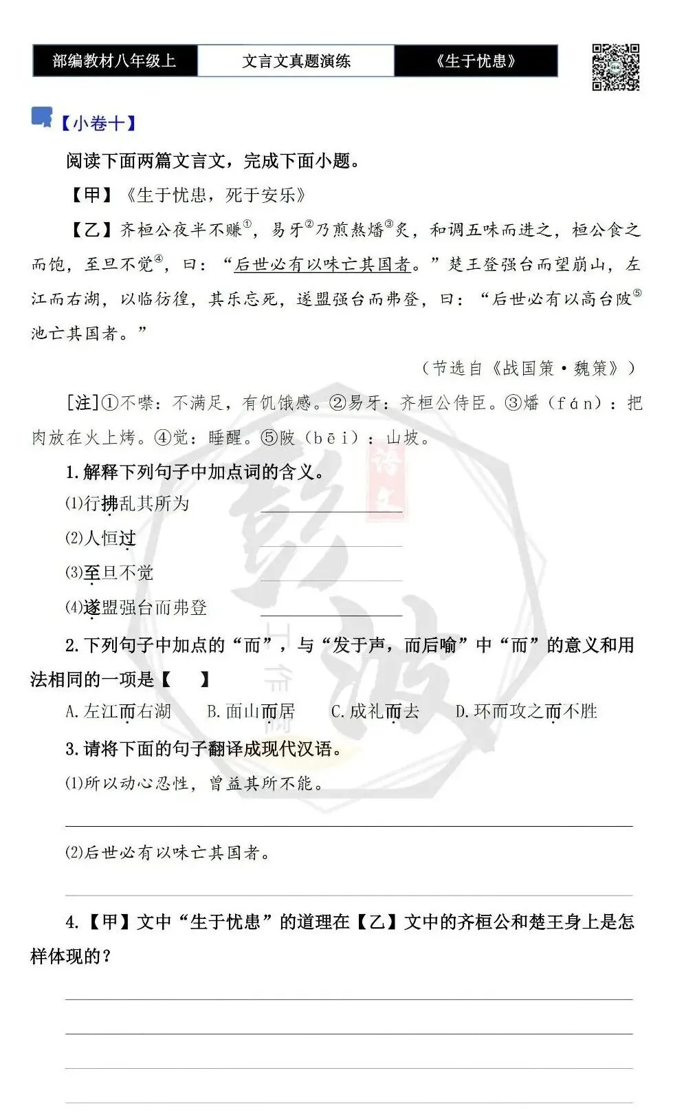 【古诗文真题演练复习】八年级上-07《生于忧患,死于安乐》思维导图+对比阅读(20套)(5元) 第20张