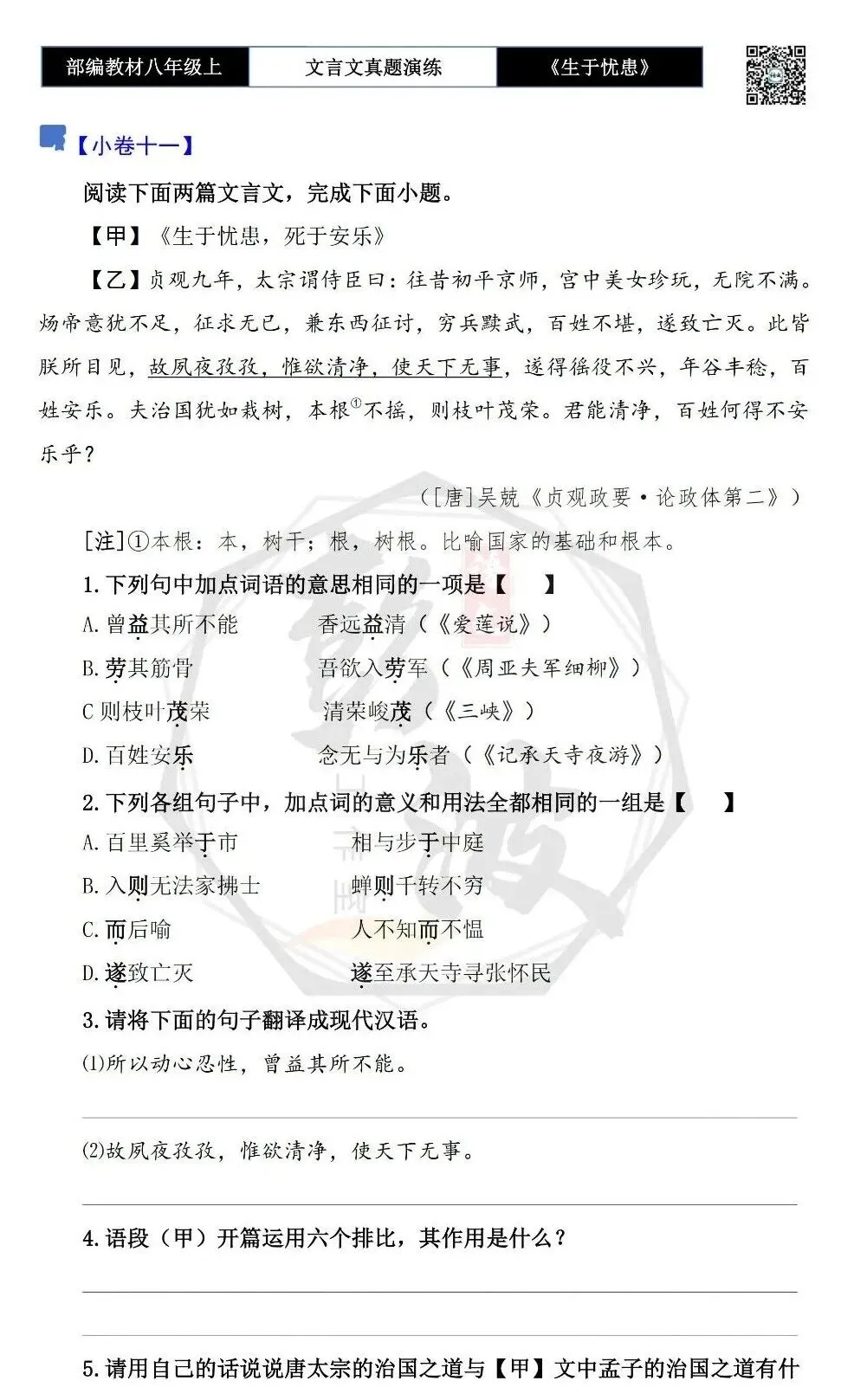 【古诗文真题演练复习】八年级上-07《生于忧患,死于安乐》思维导图+对比阅读(20套)(5元) 第21张