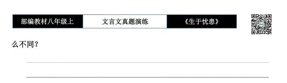 【古诗文真题演练复习】八年级上-07《生于忧患,死于安乐》思维导图+对比阅读(20套)(5元) 第22张