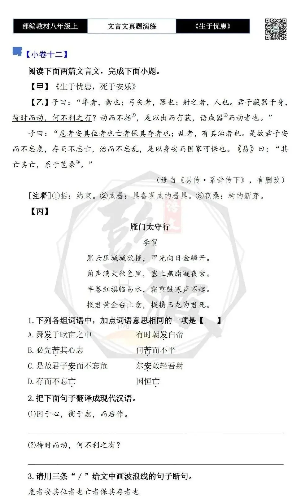 【古诗文真题演练复习】八年级上-07《生于忧患,死于安乐》思维导图+对比阅读(20套)(5元) 第23张