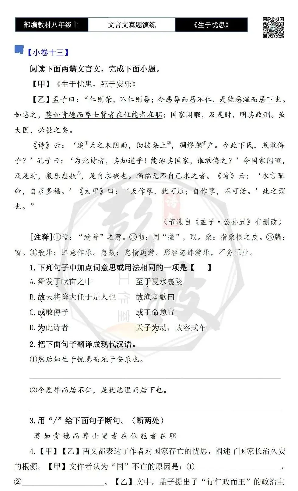 【古诗文真题演练复习】八年级上-07《生于忧患,死于安乐》思维导图+对比阅读(20套)(5元) 第25张
