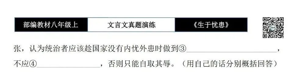 【古诗文真题演练复习】八年级上-07《生于忧患,死于安乐》思维导图+对比阅读(20套)(5元) 第26张