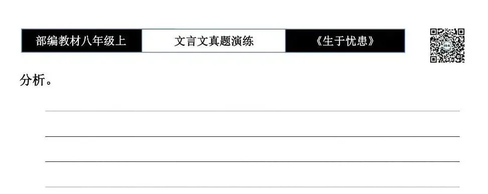 【古诗文真题演练复习】八年级上-07《生于忧患,死于安乐》思维导图+对比阅读(20套)(5元) 第28张