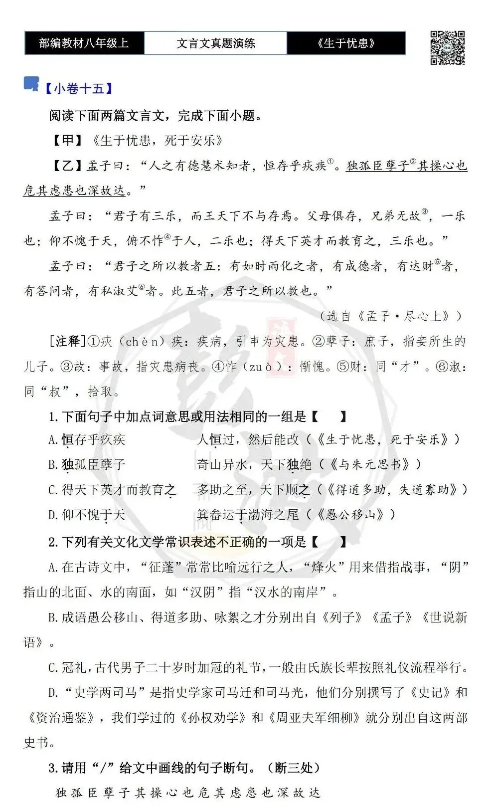 【古诗文真题演练复习】八年级上-07《生于忧患,死于安乐》思维导图+对比阅读(20套)(5元) 第29张