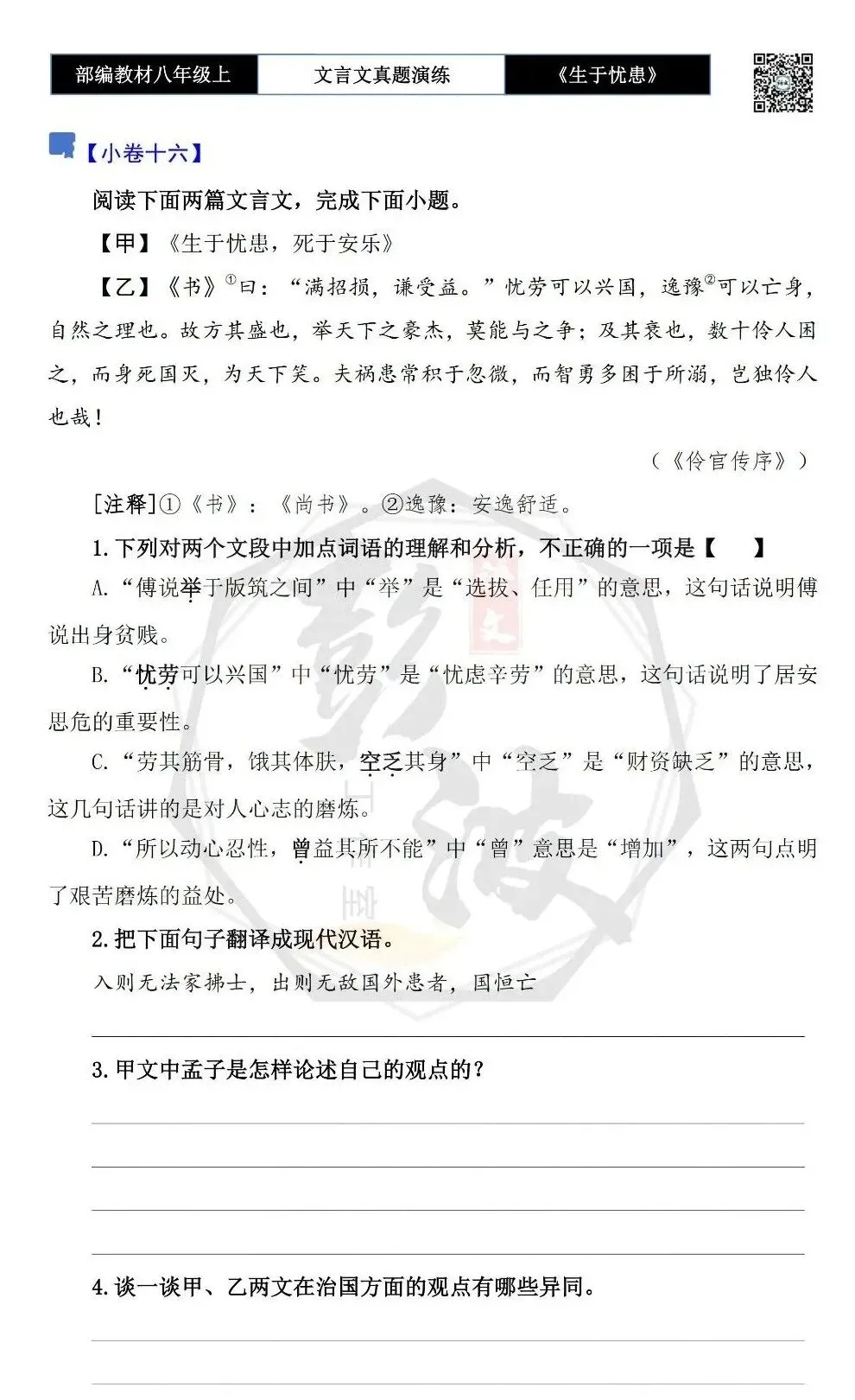【古诗文真题演练复习】八年级上-07《生于忧患,死于安乐》思维导图+对比阅读(20套)(5元) 第31张