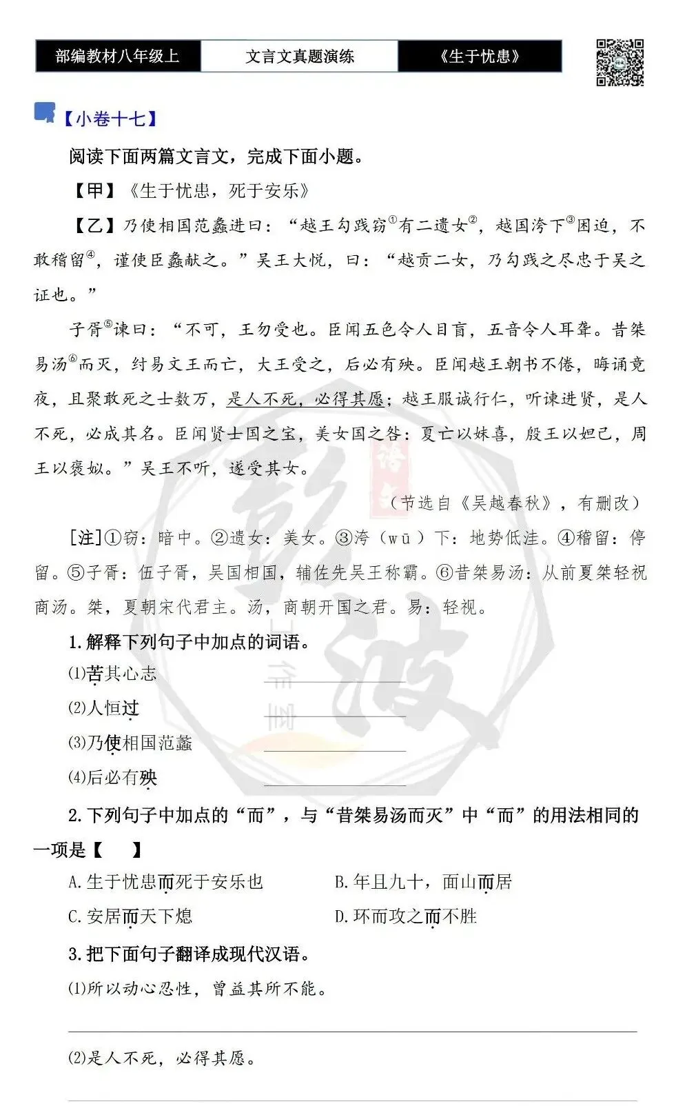 【古诗文真题演练复习】八年级上-07《生于忧患,死于安乐》思维导图+对比阅读(20套)(5元) 第32张