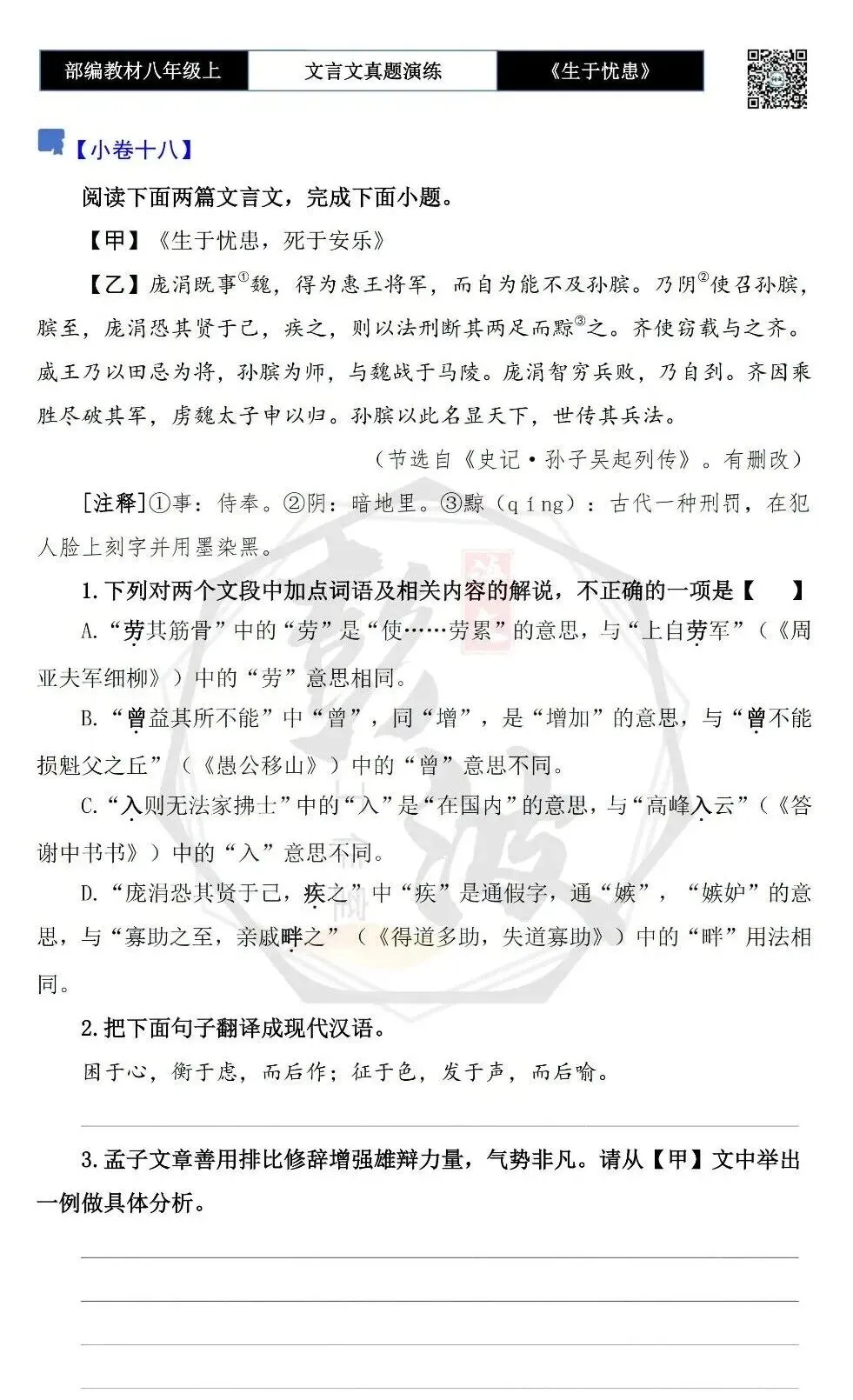 【古诗文真题演练复习】八年级上-07《生于忧患,死于安乐》思维导图+对比阅读(20套)(5元) 第34张
