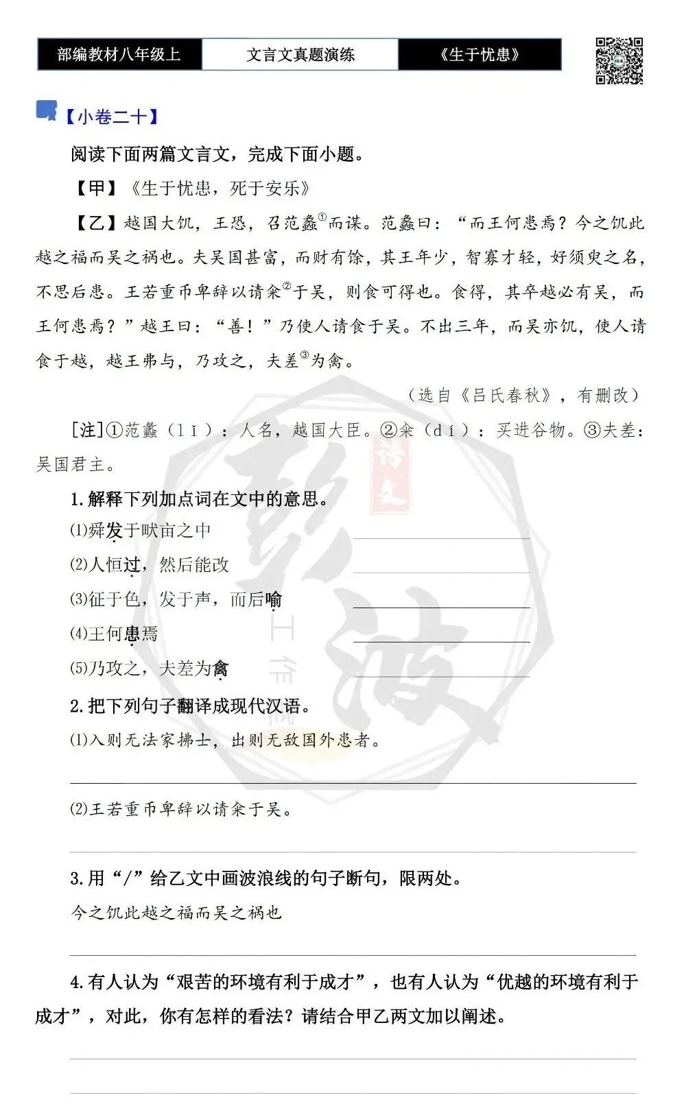 【古诗文真题演练复习】八年级上-07《生于忧患,死于安乐》思维导图+对比阅读(20套)(5元) 第38张