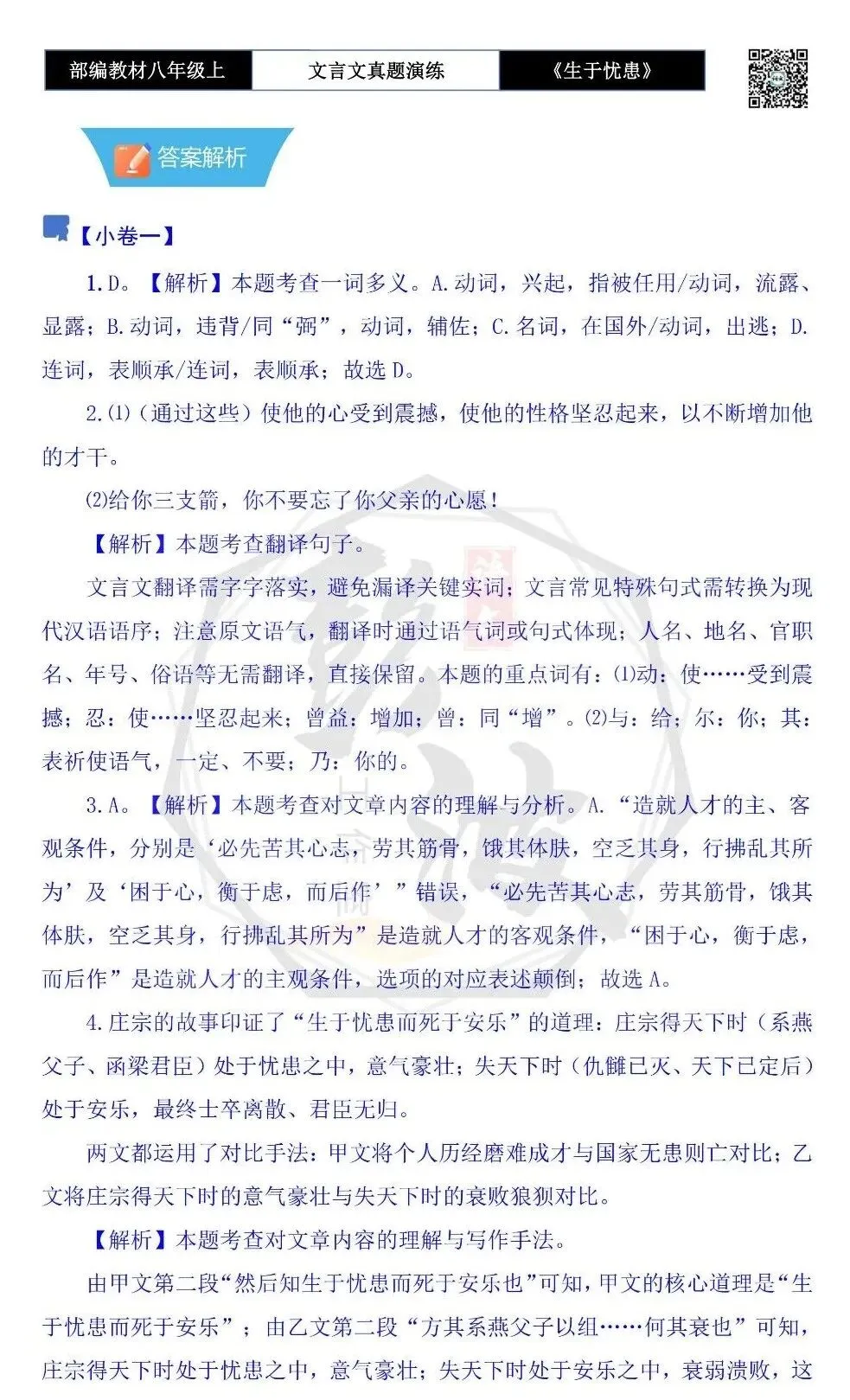【古诗文真题演练复习】八年级上-07《生于忧患,死于安乐》思维导图+对比阅读(20套)(5元) 第39张