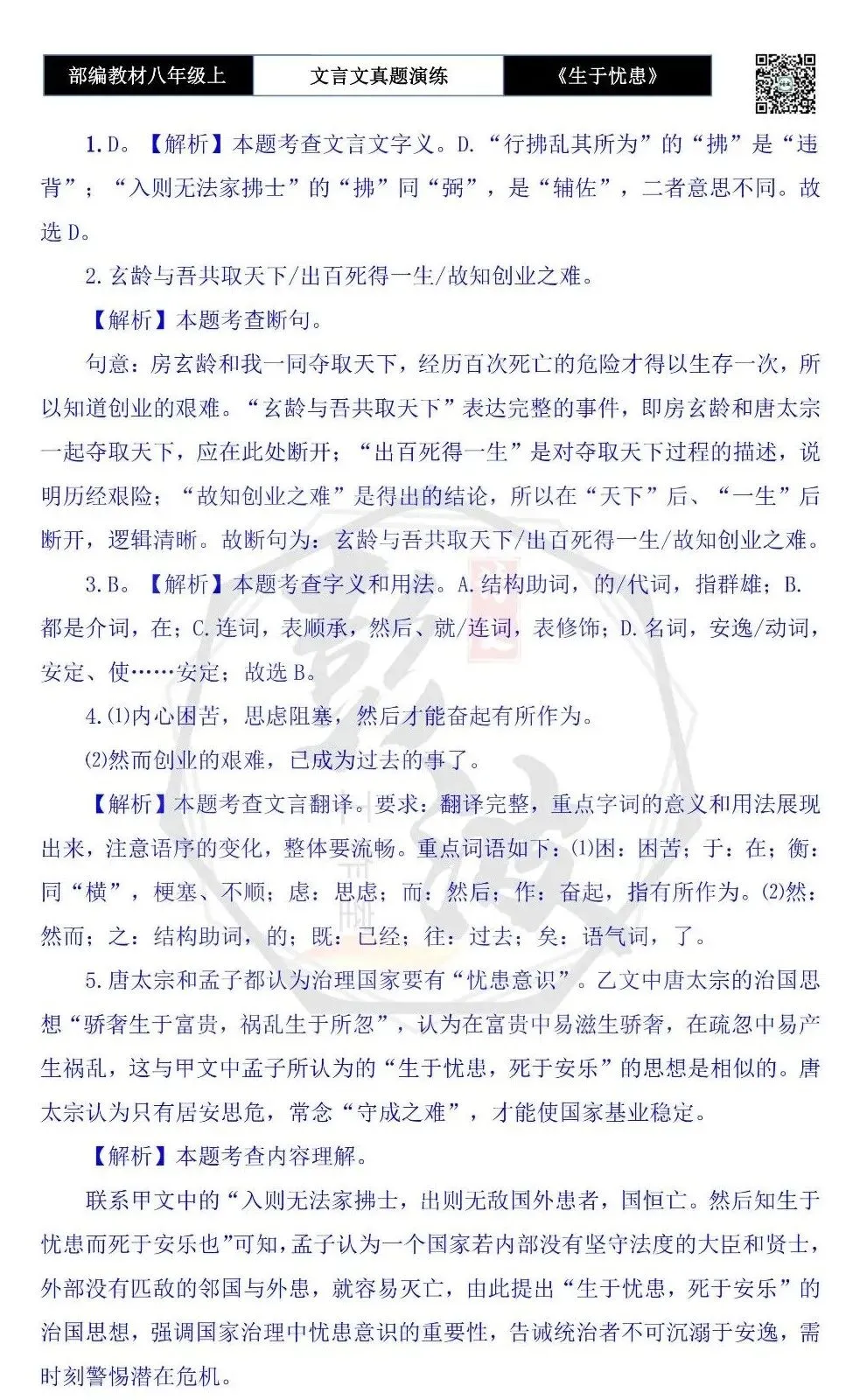 【古诗文真题演练复习】八年级上-07《生于忧患,死于安乐》思维导图+对比阅读(20套)(5元) 第42张