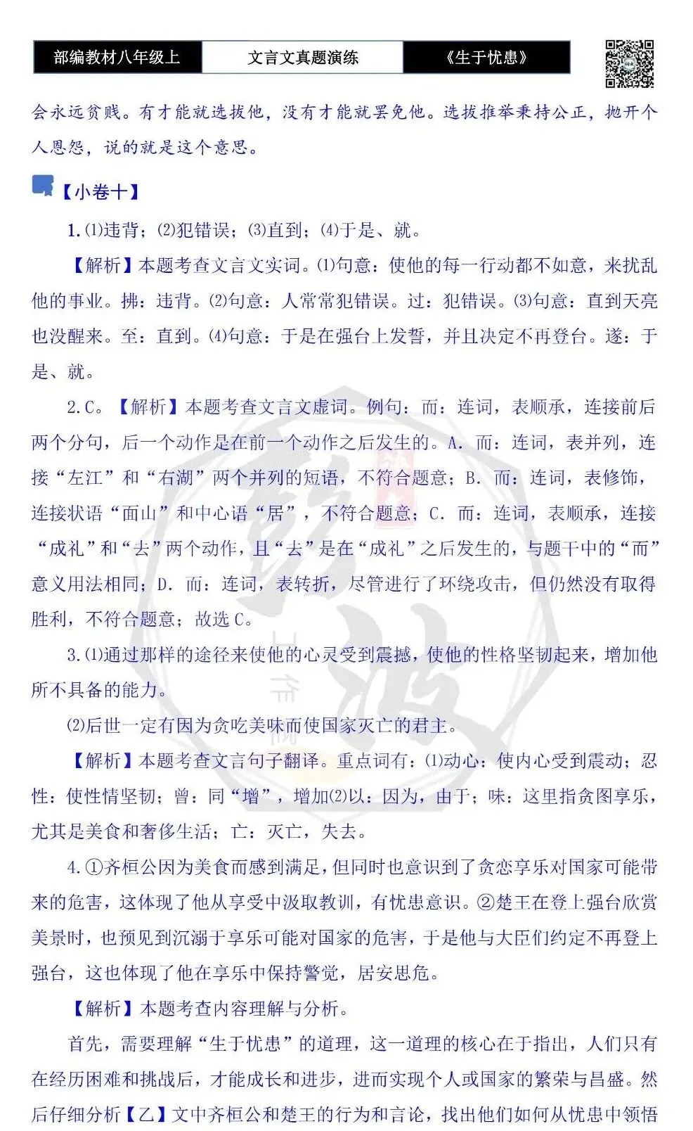 【古诗文真题演练复习】八年级上-07《生于忧患,死于安乐》思维导图+对比阅读(20套)(5元) 第53张