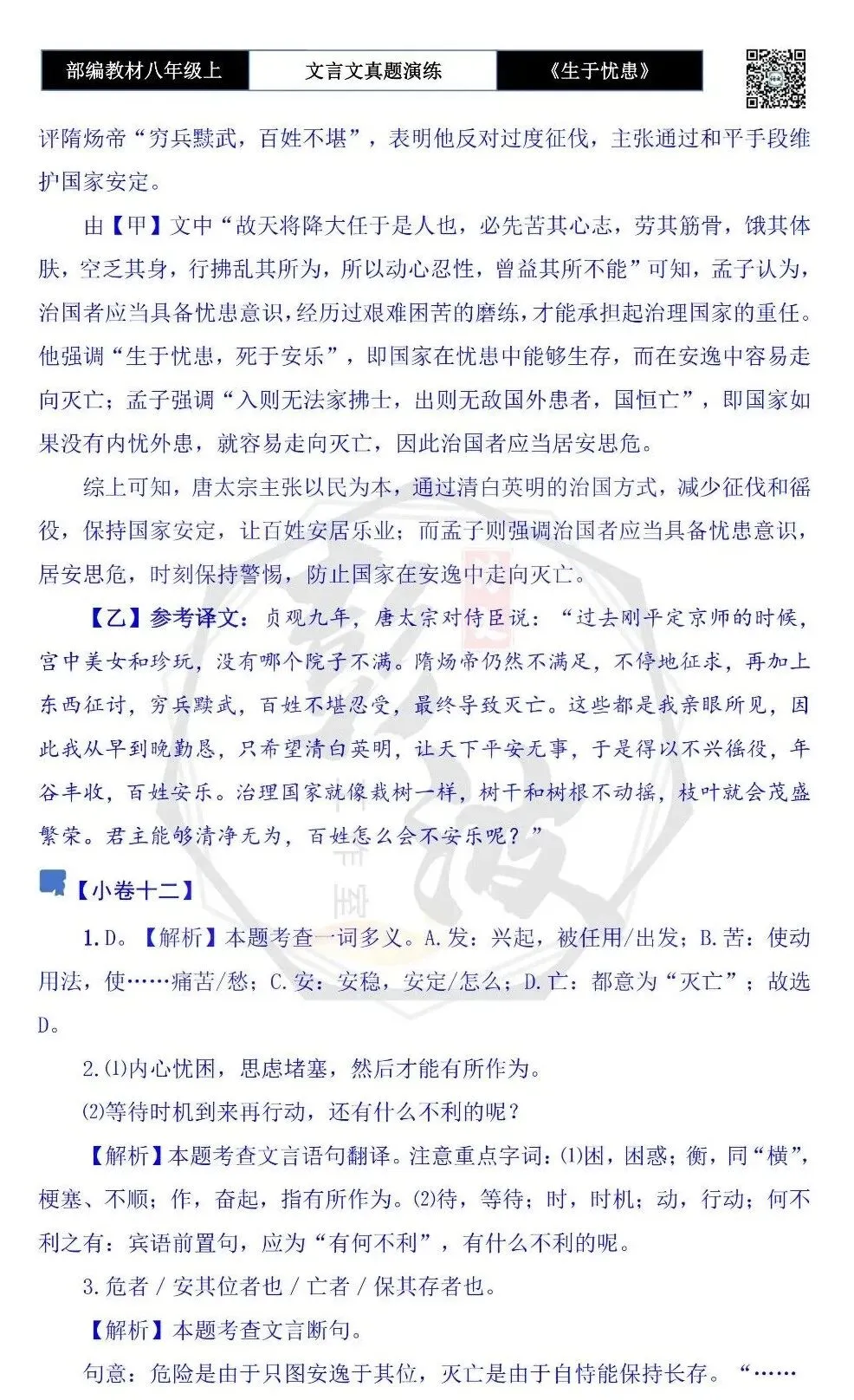 【古诗文真题演练复习】八年级上-07《生于忧患,死于安乐》思维导图+对比阅读(20套)(5元) 第56张