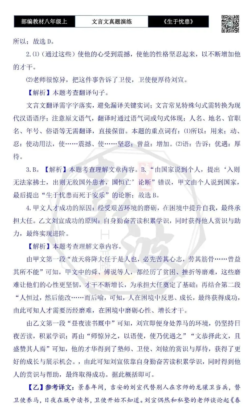 【古诗文真题演练复习】八年级上-07《生于忧患,死于安乐》思维导图+对比阅读(20套)(5元) 第61张