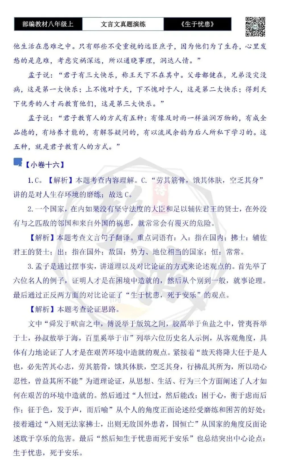 【古诗文真题演练复习】八年级上-07《生于忧患,死于安乐》思维导图+对比阅读(20套)(5元) 第63张
