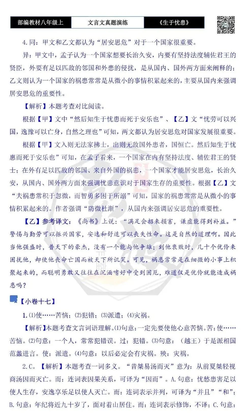 【古诗文真题演练复习】八年级上-07《生于忧患,死于安乐》思维导图+对比阅读(20套)(5元) 第64张