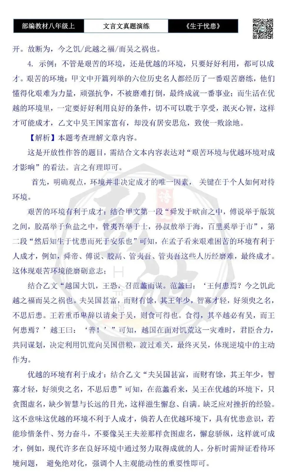 【古诗文真题演练复习】八年级上-07《生于忧患,死于安乐》思维导图+对比阅读(20套)(5元) 第71张