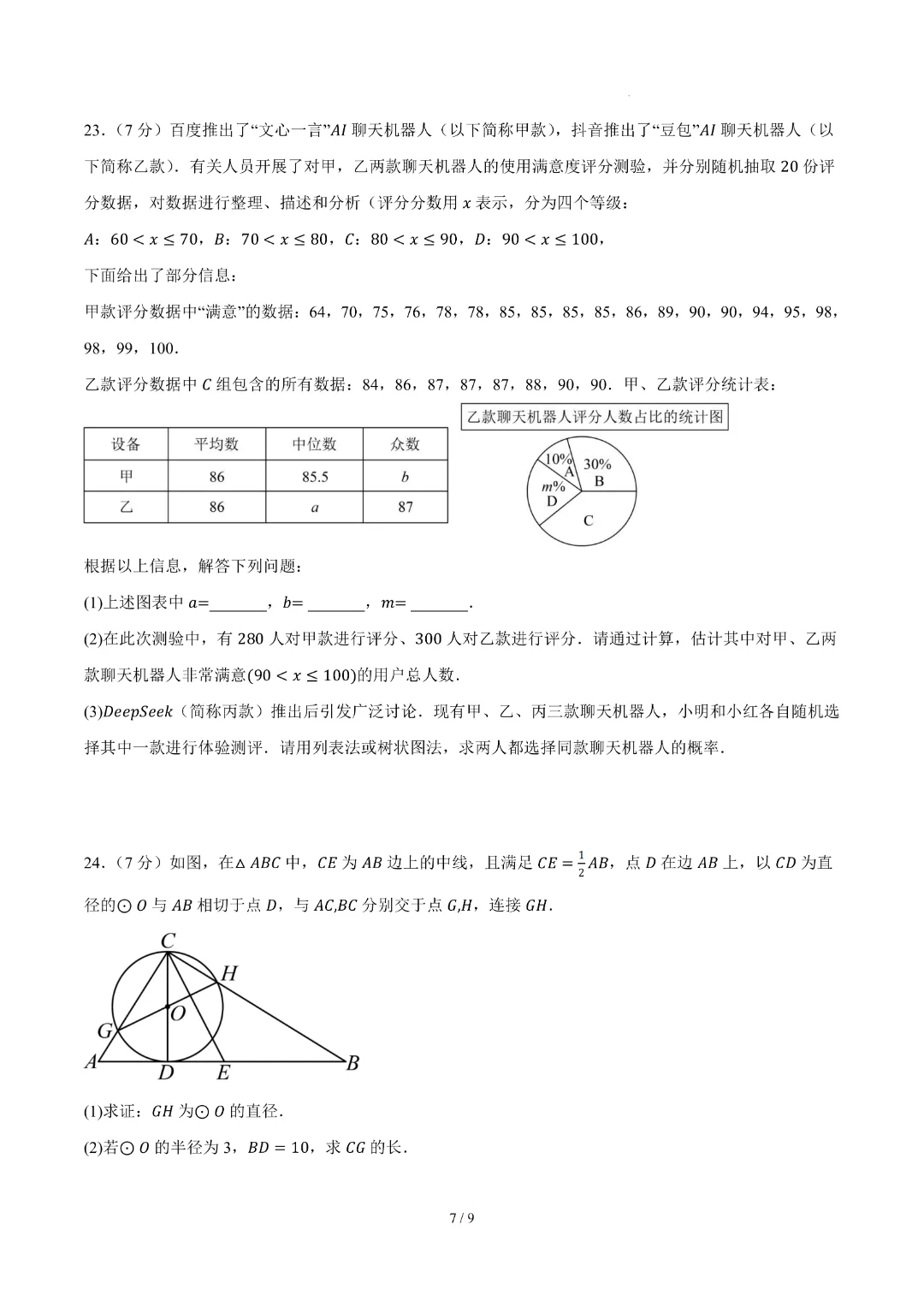 2026中考数学第二次模拟考试(兰州卷)完整高清电子版可打印 第7张