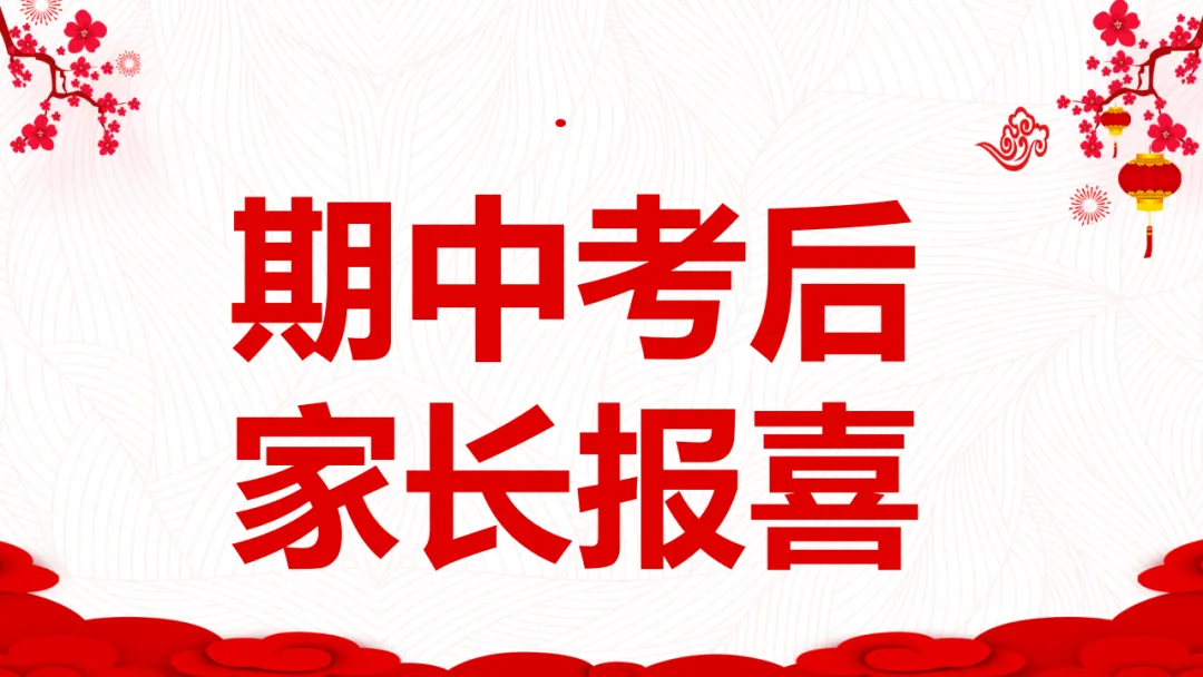 期中考后,家长报喜 第1张