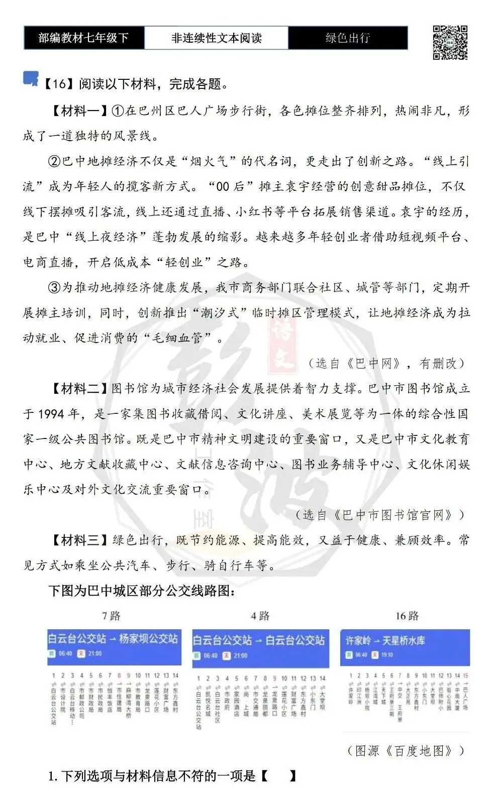 【非连续性文本阅读-真题演练】七年级下-16-绿色出行-试题精析 第5张