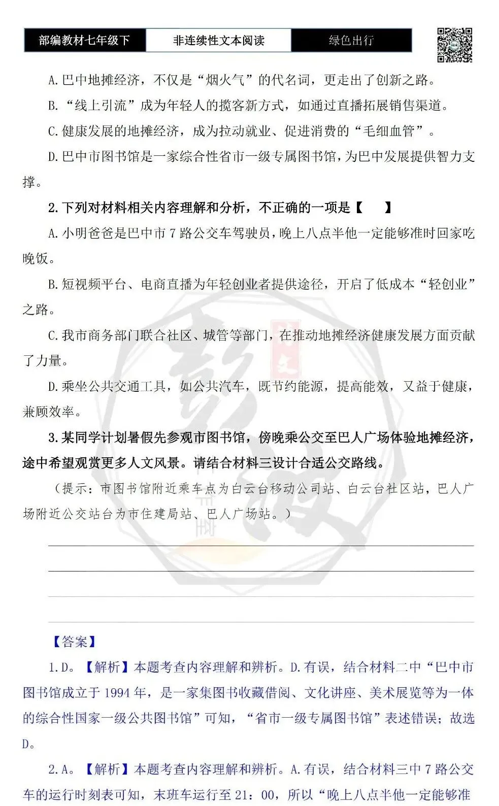 【非连续性文本阅读-真题演练】七年级下-16-绿色出行-试题精析 第6张