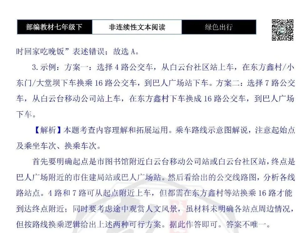 【非连续性文本阅读-真题演练】七年级下-16-绿色出行-试题精析 第7张