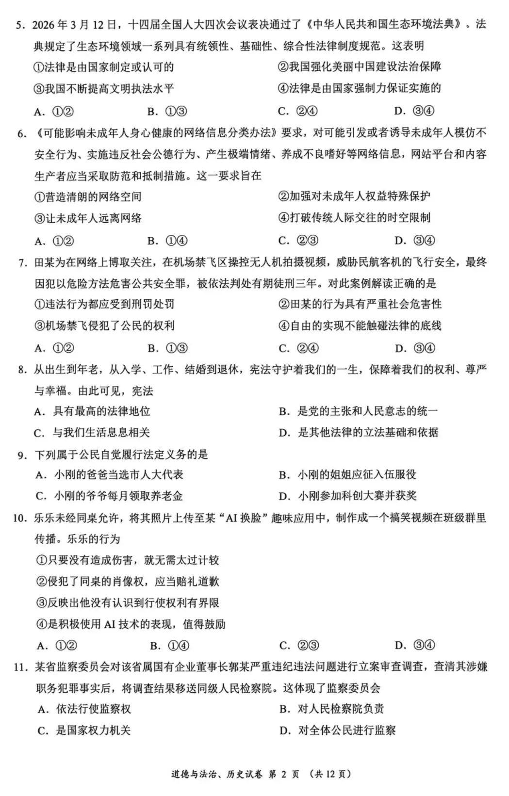 2026年中考道德与法治模拟考试(五十二)试题及参考答案(广西南宁,闭卷,满分75分) 第2张