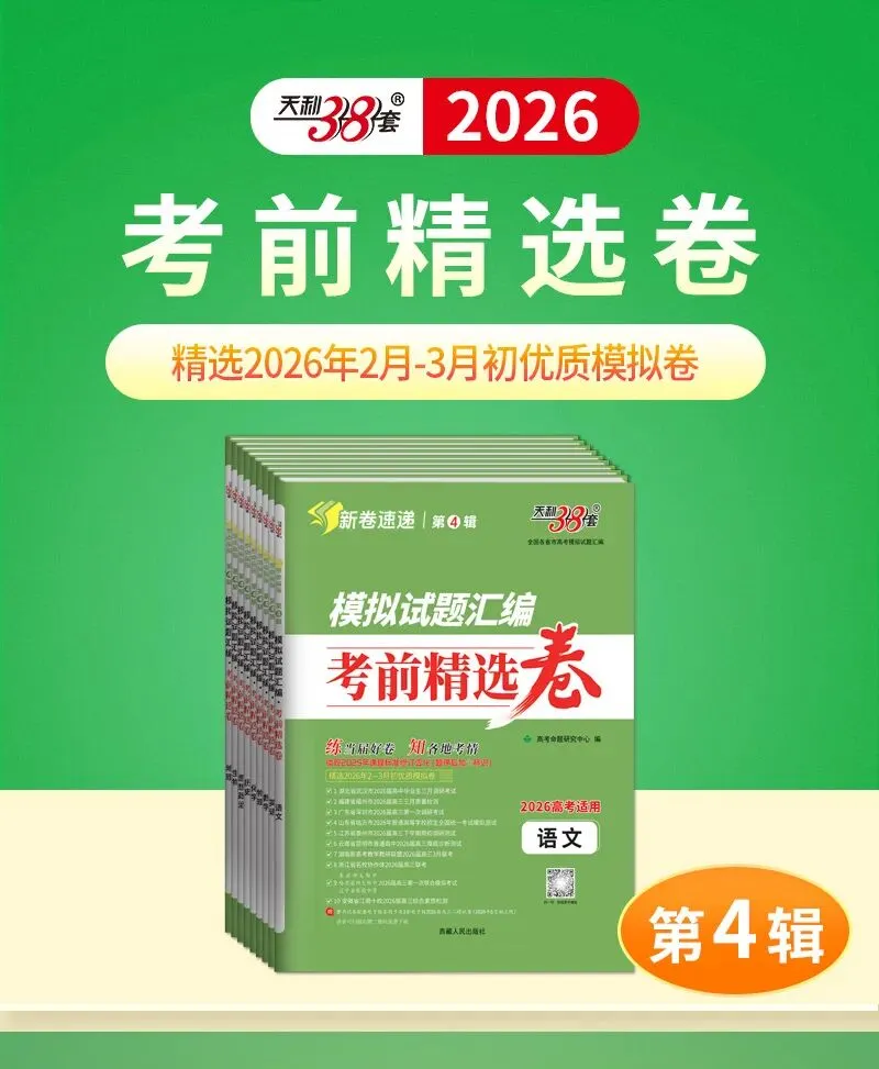 天利38套 2026模拟试题汇编·考前精选卷精选优质模拟试题助力高效备考提前熟悉节奏提升应试能力 第1张