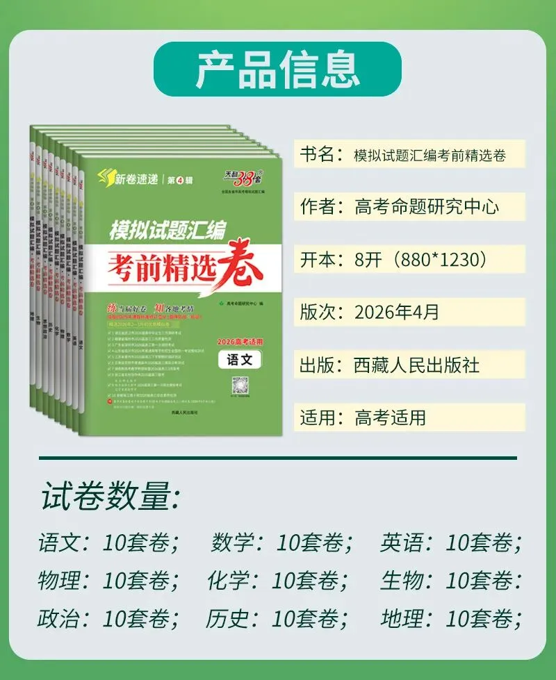 天利38套 2026模拟试题汇编·考前精选卷精选优质模拟试题助力高效备考提前熟悉节奏提升应试能力 第3张