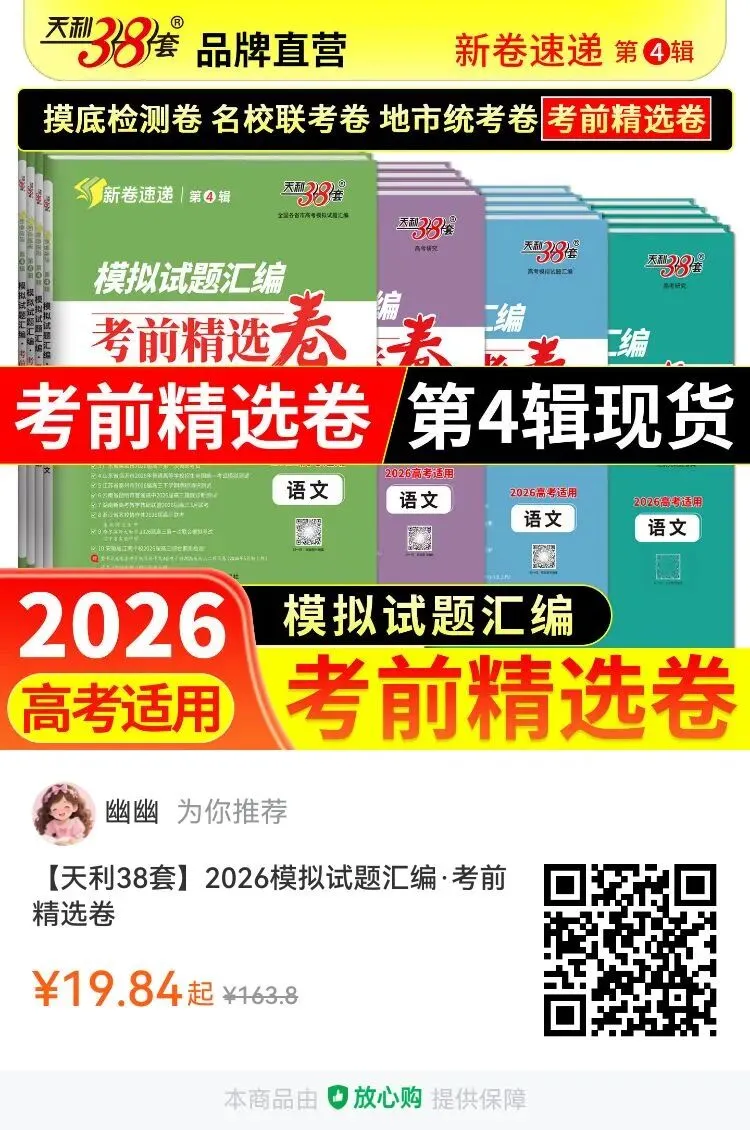天利38套 2026模拟试题汇编·考前精选卷精选优质模拟试题助力高效备考提前熟悉节奏提升应试能力 第12张